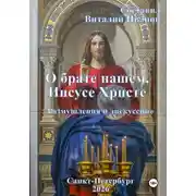 Постер книги О брате нашем Иисусе Христе. Размышления и дискуссии