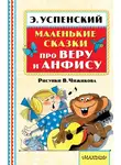 Эдуард Успенский - Маленькие сказки про Веру и Анфису (сборник)