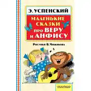 Постер книги Маленькие сказки про Веру и Анфису (сборник)