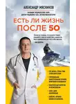 Александр Мясников - Есть ли жизнь после 50