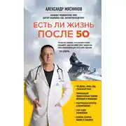 Постер книги Есть ли жизнь после 50