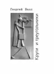Георгий Балл - Круги и треугольники