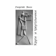 Постер книги Круги и треугольники