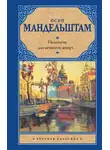 Осип Мандельштам - Немногие для вечности живут… (сборник)