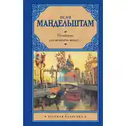 Постер книги Немногие для вечности живут… (сборник)