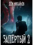Дем Михайлов - Запертый-2