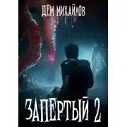 Постер книги Запертый-2