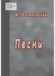 Юз Алешковский - Песни