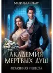 Матильда Старр - Академия мертвых душ. Нечаянная невеста