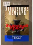 Алексей Козлов - Железный крест. Утраченные мемуары