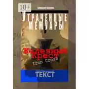 Постер книги Железный крест. Утраченные мемуары