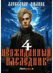 Александр Яманов - Неожиданный наследник 4