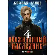 Постер книги Неожиданный наследник 4