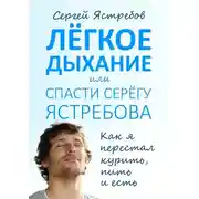 Постер книги Лёгкое Дыхание, или Спасти Серёгу Ястребова