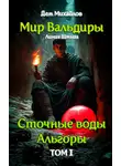 Дем Михайлов - Сточные воды Альгоры
