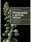 Евгений Панов - Призванные к другой жизни. Прикосновение к тайнознанию
