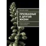 Постер книги Призванные к другой жизни. Прикосновение к тайнознанию