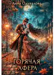 Анна Одувалова - Горячая афера