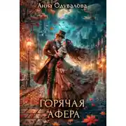 Постер книги Горячая афера