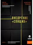 Виктор Державин - Агентурная разведка. Часть 1. Внедрение «Спящих»
