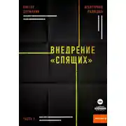 Постер книги Агентурная разведка. Часть 1. Внедрение «Спящих»