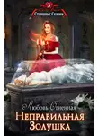 Дора Коуст (Любовь Огненная) - Неправильная Золушка