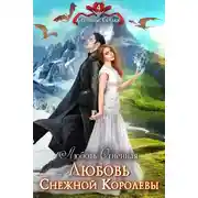 Постер книги Любовь Снежной Королевы