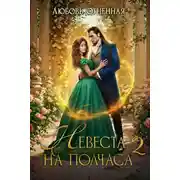 Постер книги Невеста на полчаса. Книга вторая