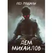 Постер книги Без пощады