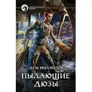 Постер книги Пылающие Дюзы
