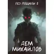 Постер книги Без пощады-2