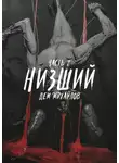 Дем Михайлов - Низший 2