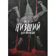 Постер книги Низший 2