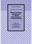 Татьяна Макарова - Общественная экспертиза в сфере образования и воспитания. Сборник методических и правовых рекомендаций