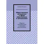 Постер книги Общественная экспертиза в сфере образования и воспитания. Сборник методических и правовых рекомендаций