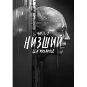 Постер книги Низший 8