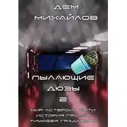 Постер книги Пылающие Дюзы – 2