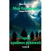 Постер книги Грань забытых земель