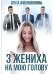 Лина Филимонова - Три жениха на мою голову