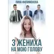 Постер книги Три жениха на мою голову