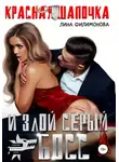 Лина Филимонова - Красная шапочка и злой серый босс