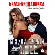 Постер книги Красная шапочка и злой серый босс