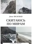 Денис Васильев - Скитаюсь по мирам. Стихи и проза