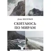 Постер книги Скитаюсь по мирам. Стихи и проза