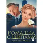 Постер книги Ромашка с шипами