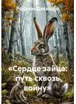 Родион Давыдов - «Сердце зайца: путь сквозь войну»