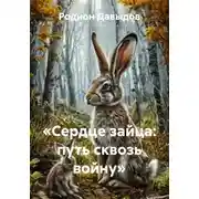 Постер книги «Сердце зайца: путь сквозь войну»