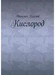 Василий Козлов - Кислород