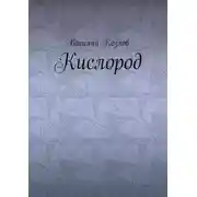 Постер книги Кислород