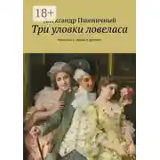Постер книги Три уловки ловеласа. Рассказы о любви и эротике